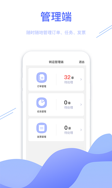 转运管理端软件下载-转运管理端手机版下载v1.3.5安卓版&苹果版_商务办公_36397绿色下载网