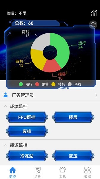 厂务监控系统软件下载-厂务监控系统app下载v1.2.9安卓版&苹果版_商务办公_36397绿色下载网