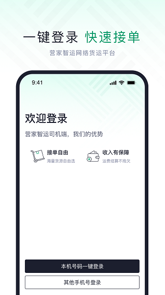 营家智运软件下载-营家智运app下载v2.0.1安卓版&苹果版_商务办公_36397绿色下载网