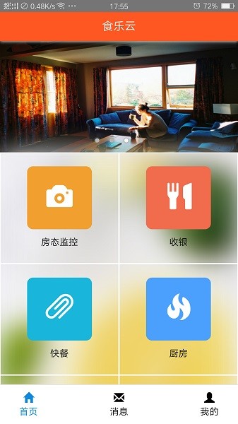 食乐云app下载-食乐云餐饮管理软件下载v2.1安卓版&苹果版_商务办公_36397绿色下载网
