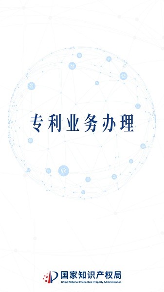 专利业务办理app下载-专利业务办理系统客户端下载v1.0.16安卓版&苹果版_商务办公_36397绿色下载网