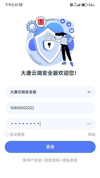大唐云端安全版下载安装-大唐云端安全版软件下载v9.7安卓版&苹果版_商务办公_36397绿色下载网