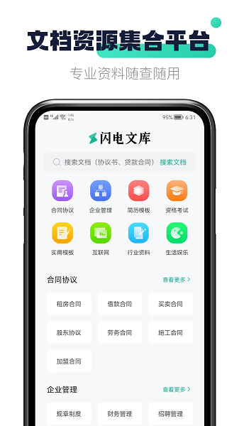 闪电文库下载安装-闪电文库免费版下载v1.0.5安卓版&苹果版_商务办公_36397绿色下载网