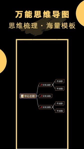 万能思维导图手机版下载-万能思维导图软件下载v23.12.27安卓版&苹果版_商务办公_36397绿色下载网