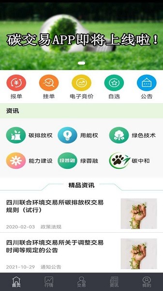 四川环境交易app下载-四川环境交易官方版下载v24.03.08002安卓版&苹果版_商务办公_36397绿色下载网