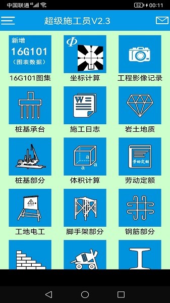 超级施工员app免费版下载-超级施工员官方版下载v2.3安卓版&苹果版_商务办公_36397绿色下载网