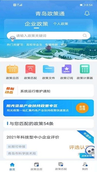 青岛政策通平台下载-青岛政策通App下载v4.1.3安卓版&苹果版_商务办公_36397绿色下载网