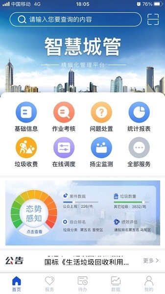 福城管app下载-福城管手机版下载v1.3.22安卓版&苹果版_商务办公_36397绿色下载网