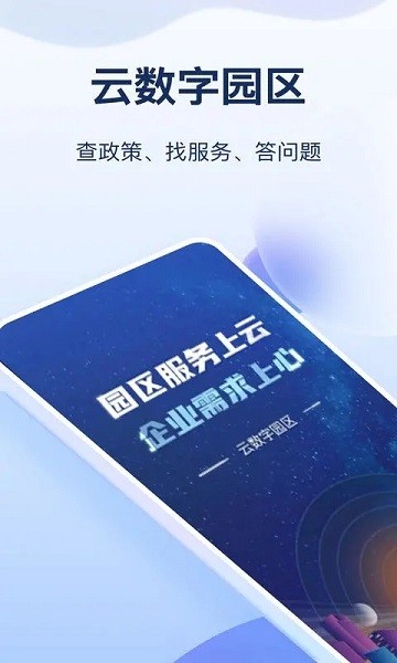 云数字园区app下载-云数字园区手机版下载v8.2.8安卓版&苹果版_商务办公_36397绿色下载网