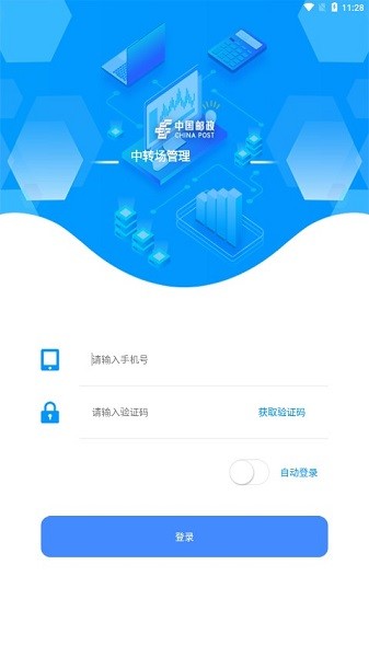 中转场管理app下载-邮政中转场管理下载v1.0.1安卓版&苹果版_商务办公_36397绿色下载网