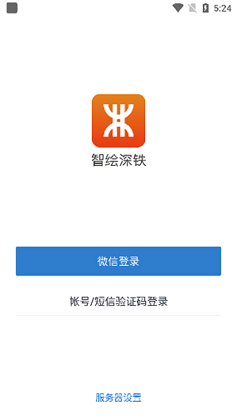 智绘深铁app下载-智绘深铁手机版下载v2.6.961100.69166安卓版&苹果版_商务办公_36397绿色下载网