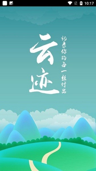 云迹走访app下载-邮政云迹最新版下载v3.0安卓版&苹果版_商务办公_36397绿色下载网