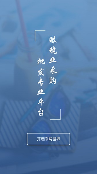 镜云企业购app下载-镜云企业购软件下载v1.0.5安卓版&苹果版_商务办公_36397绿色下载网