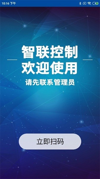 智联控制app下载-智联控制最新版下载v2.1.21 安卓最新版_商务办公_36397绿色下载网