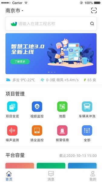 南京智慧工地管理平台下载-南京智慧工地监管平台app下载v3.1.4安卓版&苹果版_商务办公_36397绿色下载网
