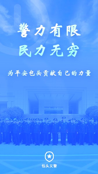 包头义警APP下载-包头义警平台下载v1.1.8安卓版&苹果版_商务办公_36397绿色下载网