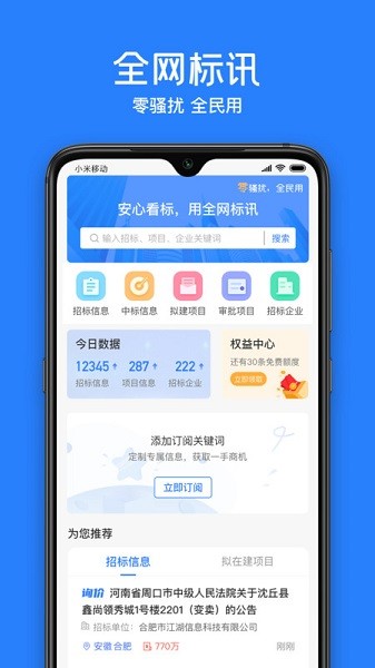 全网标讯app下载-全网标讯软件下载v1.5.0安卓版&苹果版_商务办公_36397绿色下载网