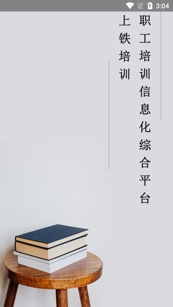 上铁培训app下载-上铁培训手机版下载v1.0.5 安卓官方版-附二维码_商务办公_36397绿色下载网 _1