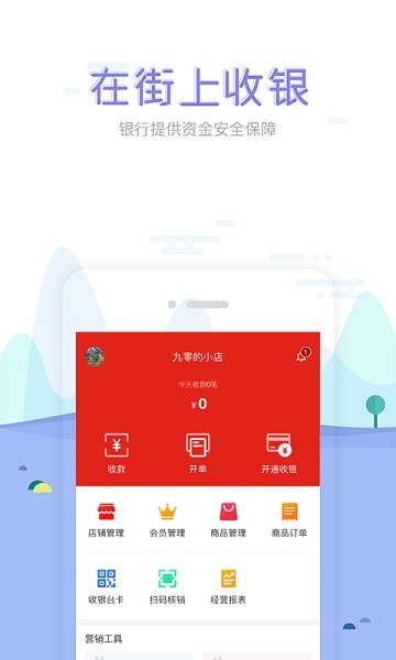 在街上收银app下载-在街上收银软件下载v3.1.9安卓版&苹果版_商务办公_36397绿色下载网
