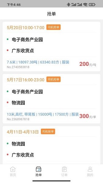 佳速叭叭app货主端下载-佳速叭叭货主版下载v6.60.300安卓版&苹果版_商务办公_36397绿色下载网