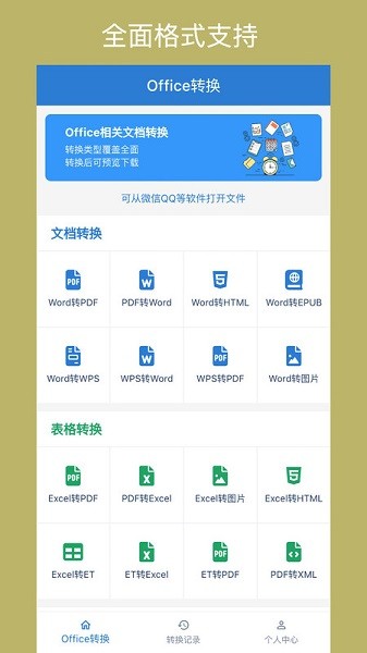 office转换器app下载-office转换器最新版下载v1.2.0安卓版&苹果版_商务办公_36397绿色下载网