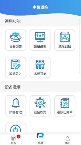 水色运维app下载-水色运维官方版下载v1.2.0安卓版&苹果版_商务办公_36397绿色下载网