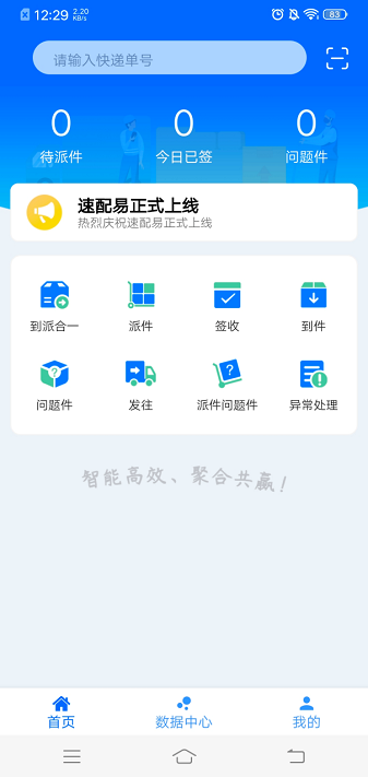 速配易app下载最新版-速配易快递共配下载v2.0.6安卓版&苹果版_商务办公_36397绿色下载网