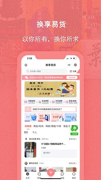换享易货app下载-换享易货软件下载v1.2.2安卓版&苹果版_商务办公_36397绿色下载网