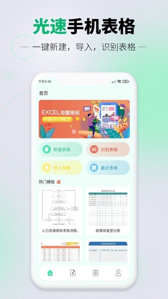 光速手机表格最新版下载-光速手机表格软件下载v1.1.0安卓版&苹果版_商务办公_36397绿色下载网
