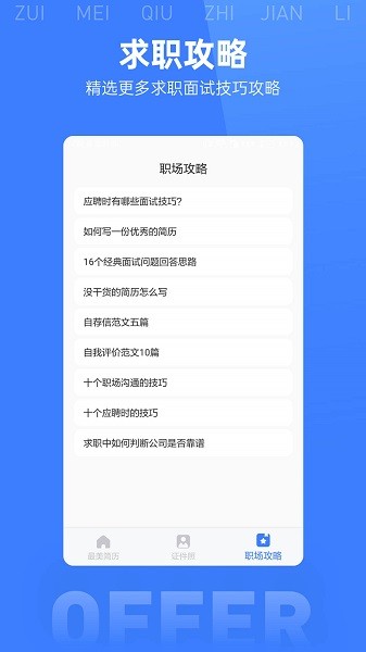 最美简历模板app下载-最美简历模板软件下载v2.0.0安卓版&苹果版_商务办公_36397绿色下载网