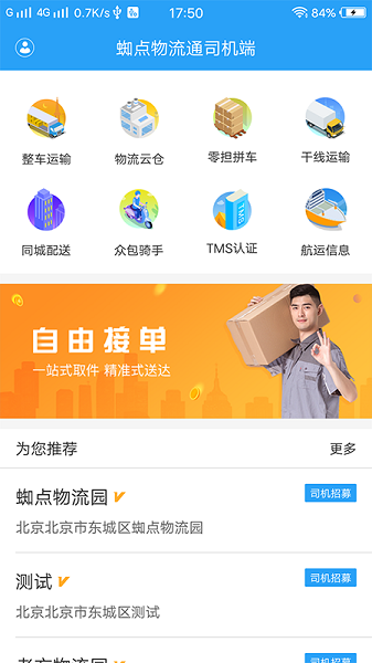 蜘点物流通司机版app下载-蜘点物流通司机端下载v1.2.3安卓版&苹果版_商务办公_36397绿色下载网