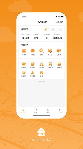 云共享农场商家版app下载-云共享农场商家端下载v1.0.2安卓版&苹果版_商务办公_36397绿色下载网