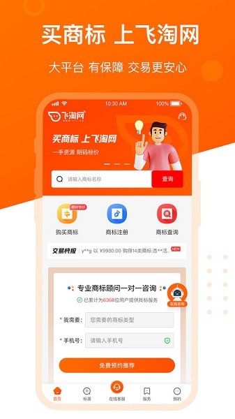 飞淘商标转让平台app下载-飞淘商标转让平台软件下载v2.6.6安卓版&苹果版_商务办公_36397绿色下载网