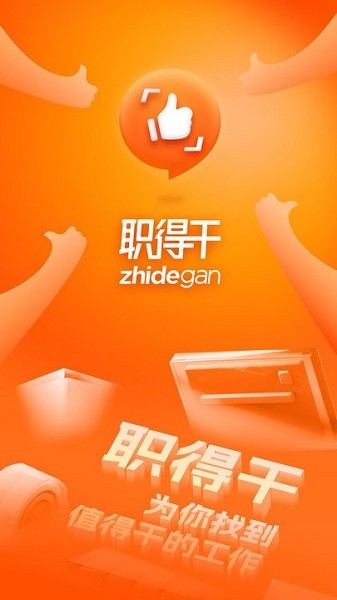 职得干智能招聘app下载-职得干智能招聘官方版下载v1.1.6安卓版&苹果版_商务办公_36397绿色下载网