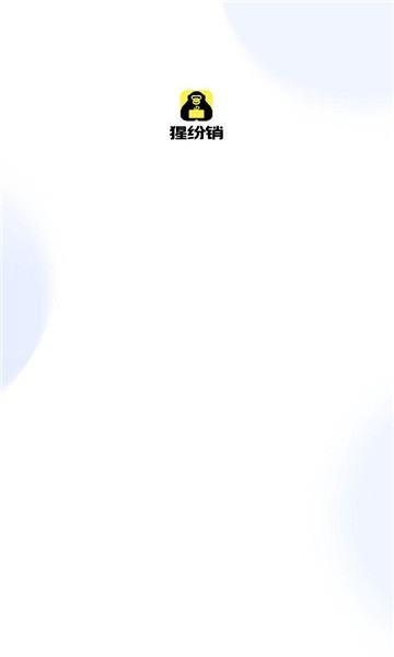 猩纷销app下载-猩纷销软件下载v1.3.70安卓版&苹果版_商务办公_36397绿色下载网