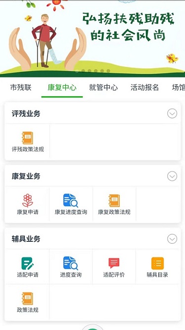 智慧残联软件下载-智慧残联app下载v2.0.2安卓版&苹果版_商务办公_36397绿色下载网