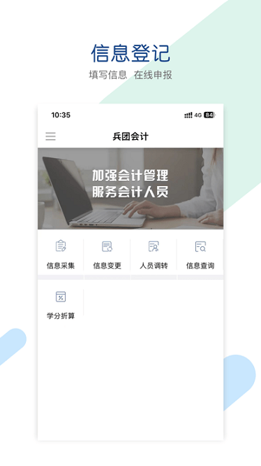 兵团会计软件下载-兵团会计app下载v1.0.0安卓版&苹果版_商务办公_36397绿色下载网