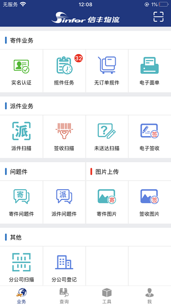 信丰寄递版app下载-信丰物流寄递版下载v3.5.1安卓版&苹果版_商务办公_36397绿色下载网