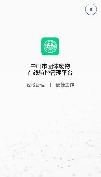 中山固废app下载-中山固废手机版下载v1.5.6安卓版&苹果版_商务办公_36397绿色下载网