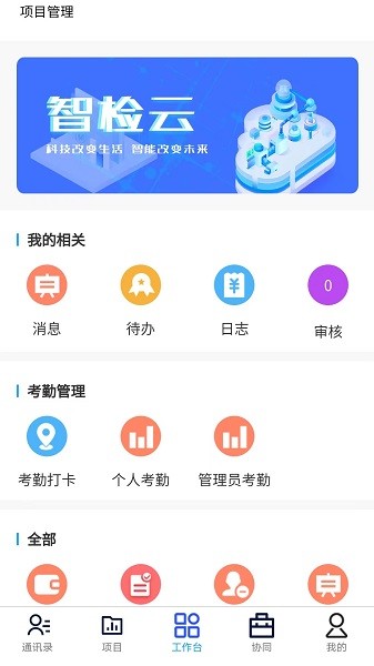 云建智检云app下载-云建智检云软件下载v1.0.4安卓版&苹果版_商务办公_36397绿色下载网