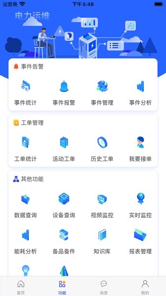 智慧电管家app下载-智慧电管家平台下载v1.2.0安卓版&苹果版_商务办公_36397绿色下载网