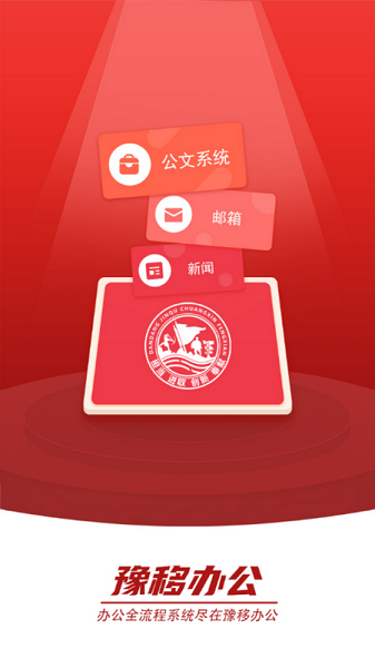 豫移办公app河南版下载-豫移办公客户端下载v2.9.01安卓版&苹果版_商务办公_36397绿色下载网