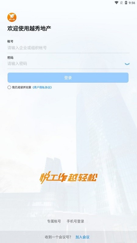 越秀地产app官方下载-悦工作越秀地产app下载v7.0.42.1安卓版&苹果版_商务办公_36397绿色下载网