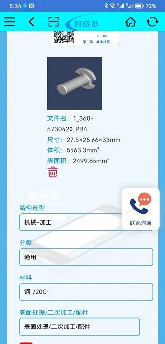好成本报价软件下载-好成本手机版app下载v1.2.2安卓版&苹果版_商务办公_36397绿色下载网
