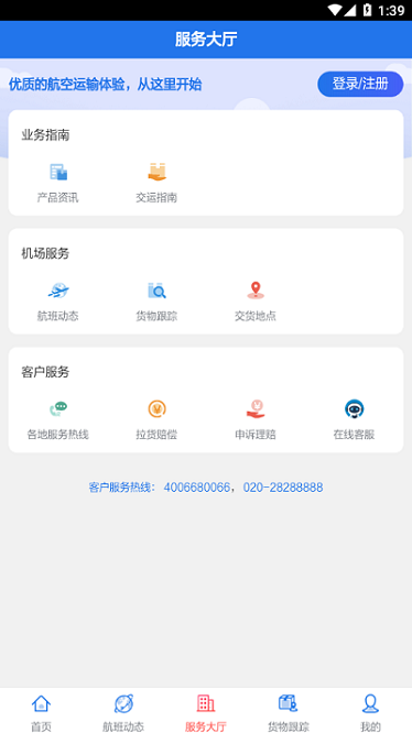 南航物流e行app下载-南航物流e行官方版下载v1.0.13安卓版&苹果版_商务办公_36397绿色下载网