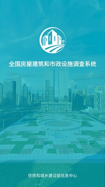 房屋市政调查app下载-房屋市政调查软件下载v2.2.7安卓版&苹果版_商务办公_36397绿色下载网
