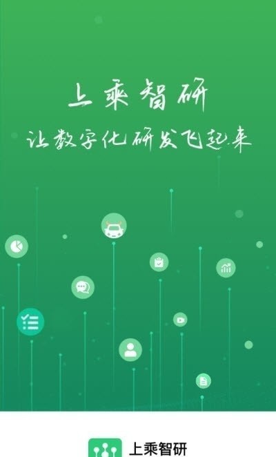 上乘智研app下载-上乘智研软件下载v3.0.0安卓版&苹果版_商务办公_36397绿色下载网