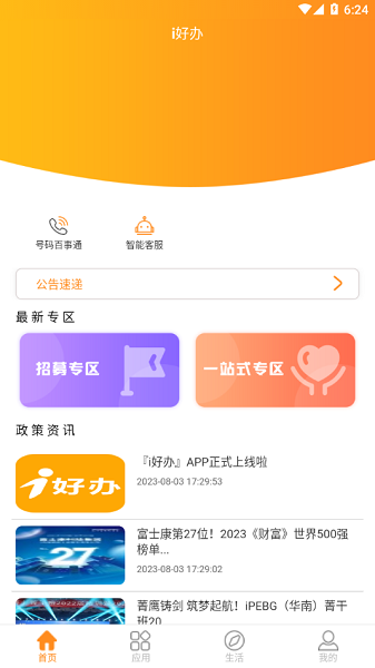 i好办app下载官方-富士康i好办最新版本下载v1.3.2安卓版&苹果版_商务办公_36397绿色下载网