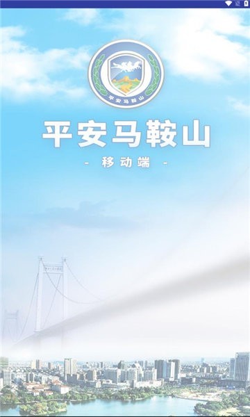 平安马鞍山app下载-平安马鞍山信息化平台下载v4.3.7.19安卓版&苹果版_商务办公_36397绿色下载网