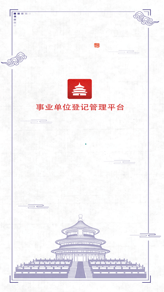 事业单位登记app下载-事业单位登记管理平台下载v1.0.9安卓版&苹果版_商务办公_36397绿色下载网